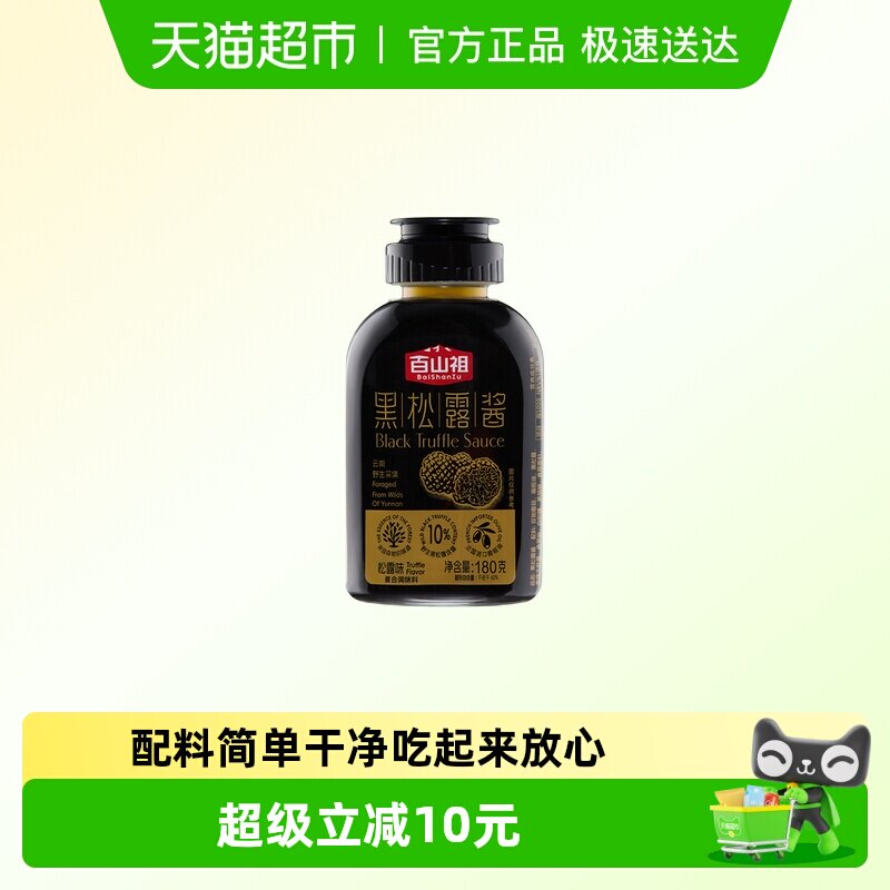 百山祖黑松露酱挤压式拌饭拌面酱意大利面面酱牛排酱黑松露炒饭酱