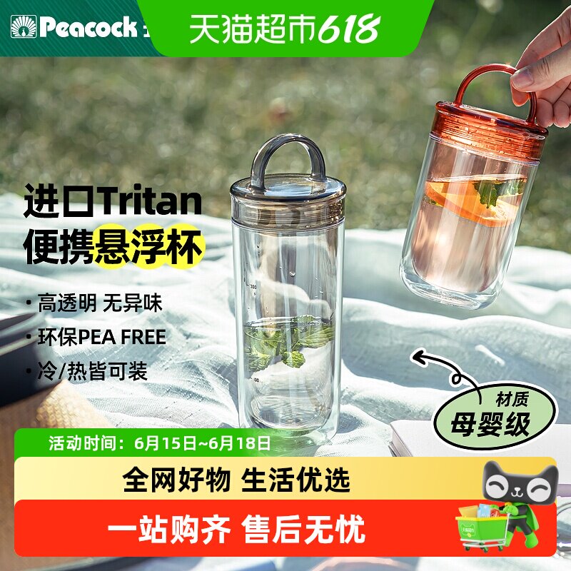 Peacock孔雀tritan双层塑料水杯