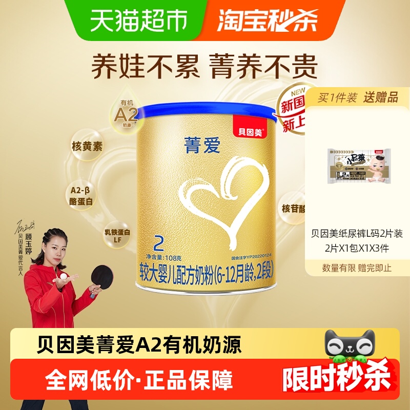 贝因美菁爱A2有机奶源婴幼儿牛奶粉2段108g全面营养含A2-β酪蛋白