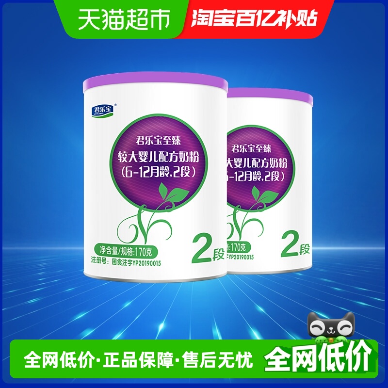 【新客专享】君乐宝至臻A2奶源婴儿配方牛奶粉6-12月2段170g*2罐