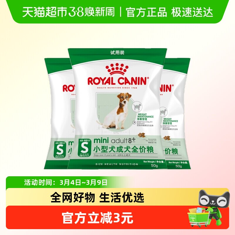 皇家狗粮小型犬老年犬粮8岁以上SPR27泰迪犬主粮试吃装50g*3包
