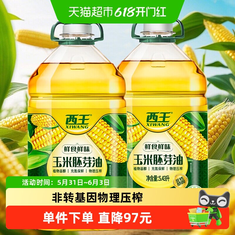 西王玉米胚芽油5.43L*2桶食用油非转基因