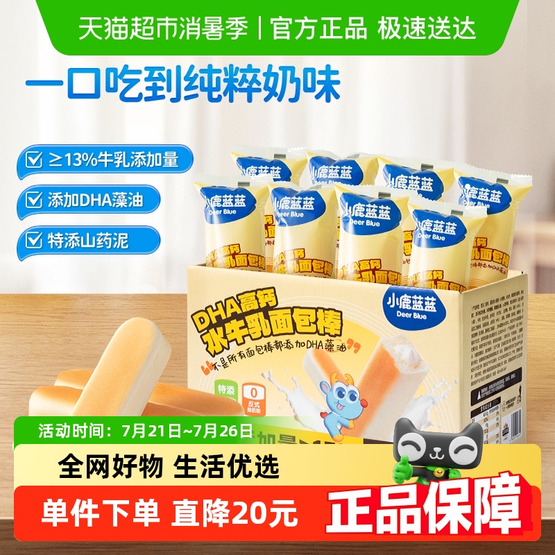 小鹿蓝蓝DHA高钙水牛乳注芯面包棒吐司儿童营养早餐零食箱装保鲜