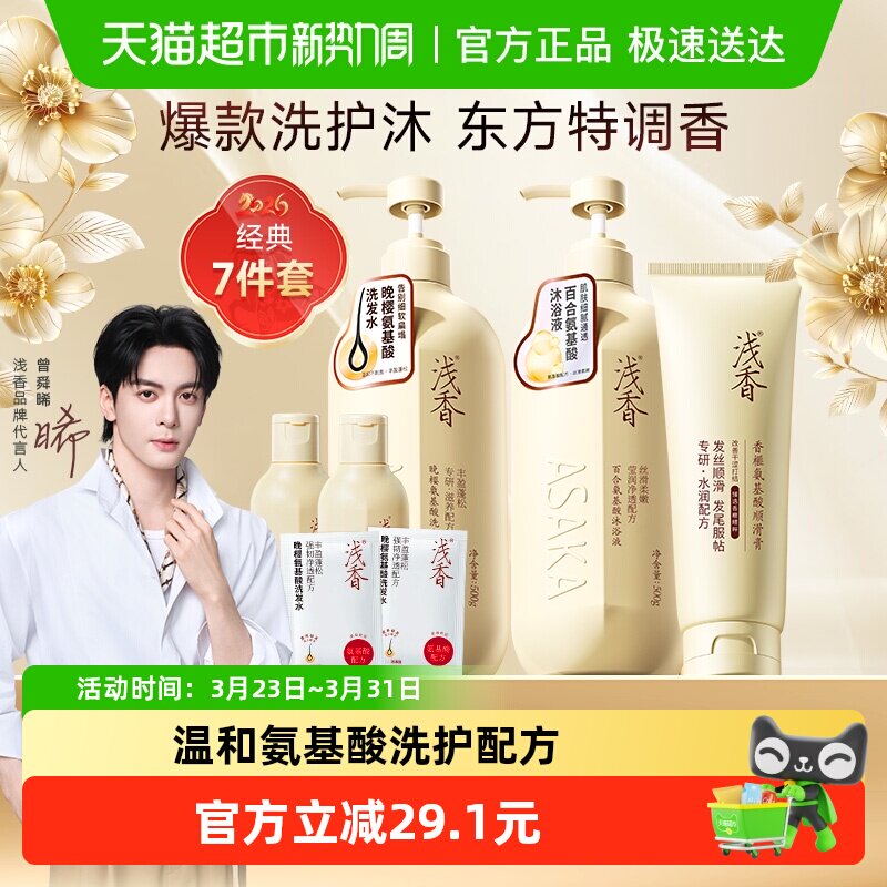 浅香氨基酸洗护套装 下拉详情抵扣金币拍 7件套 限量赠品32元-34 - 折送网