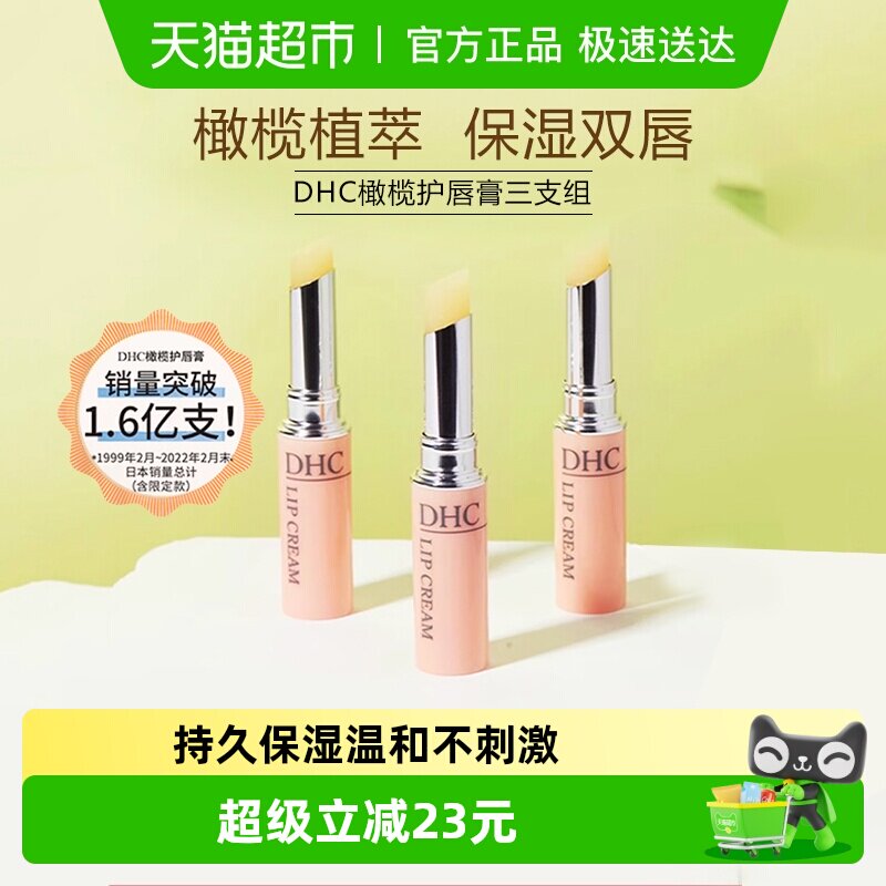 DHC橄榄护唇膏三支组【礼盒装】润唇膏1.5g*3口红打底保湿滋润