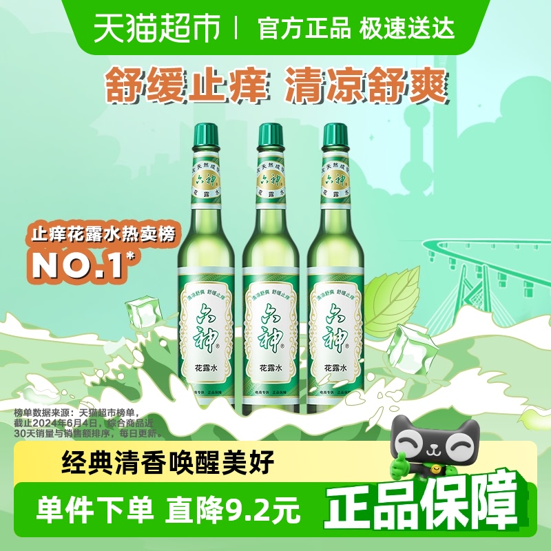 六神舒緩止癢花露水清涼正品