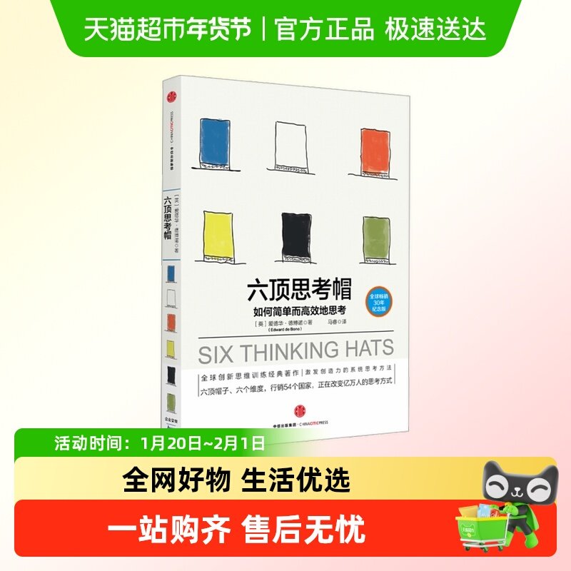 六顶思考帽 30年纪念版 如何简单而高效的思考 中信出版社,书籍/杂志/报纸,自由组合套装,淘宝优惠券,粉丝福利购,淘宝优惠卷