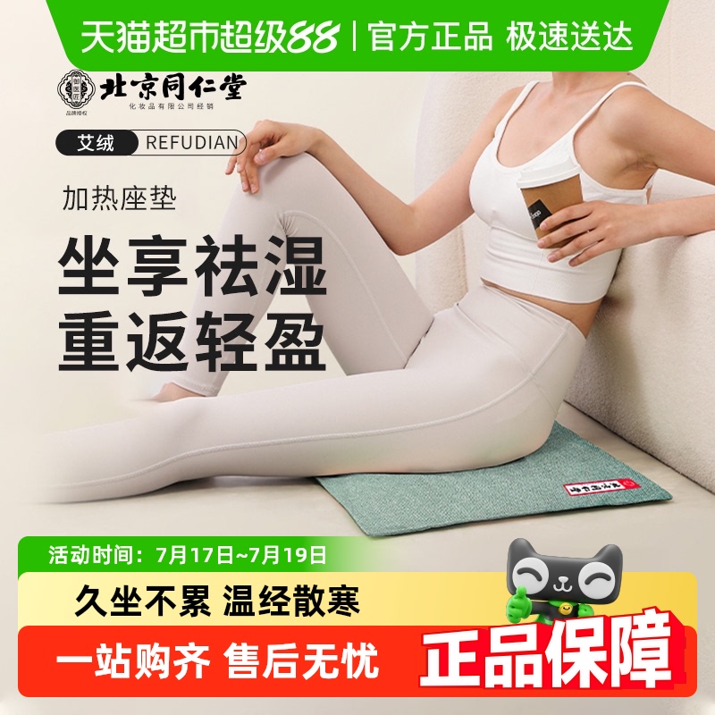 北京同仁堂电加热艾灸坐垫