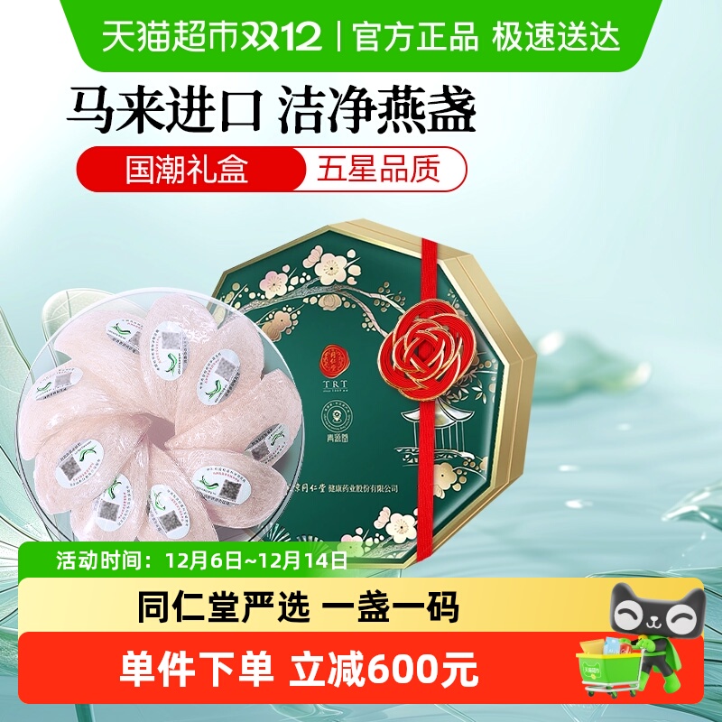 正宗同仁堂品牌马来5星级燕窝50g