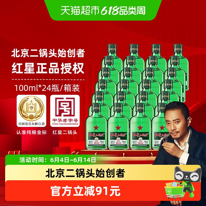 红星二锅头小二绿瓶43度 100ml*24瓶整箱装清香型白酒纯粮口粮酒