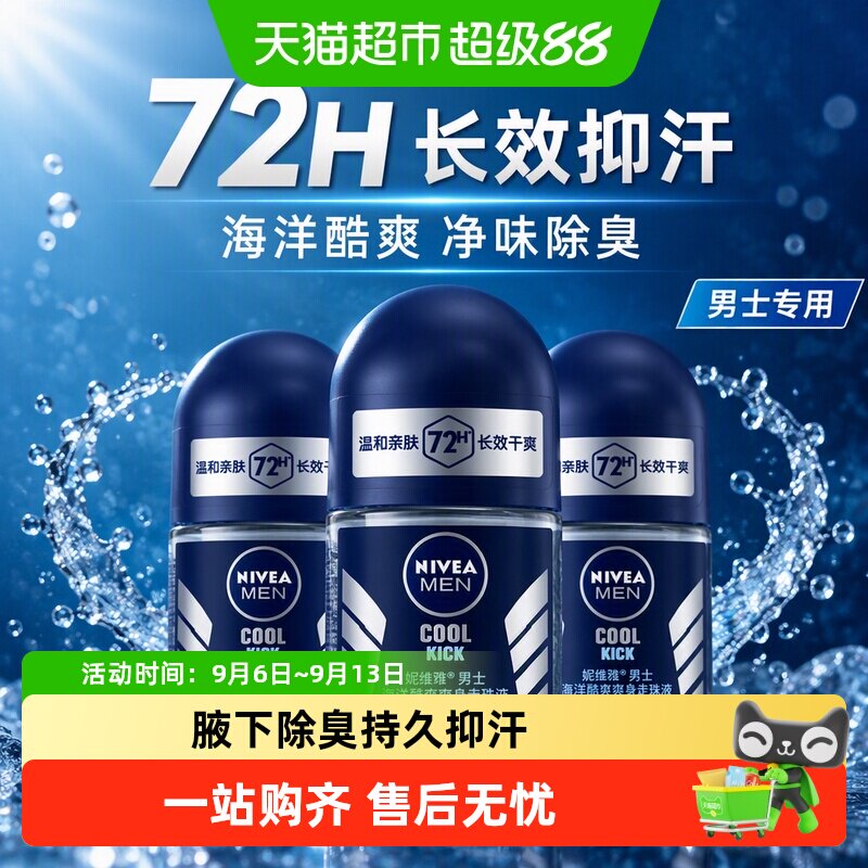 妮维雅海洋酷爽爽身走珠液止汗露腋下72小时长效抑汗干爽香体滚珠