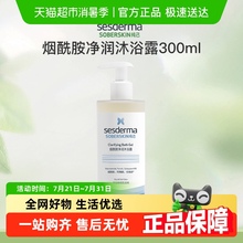 sesderma/赛斯黛玛纯己烟酰胺净润沐浴露300ml