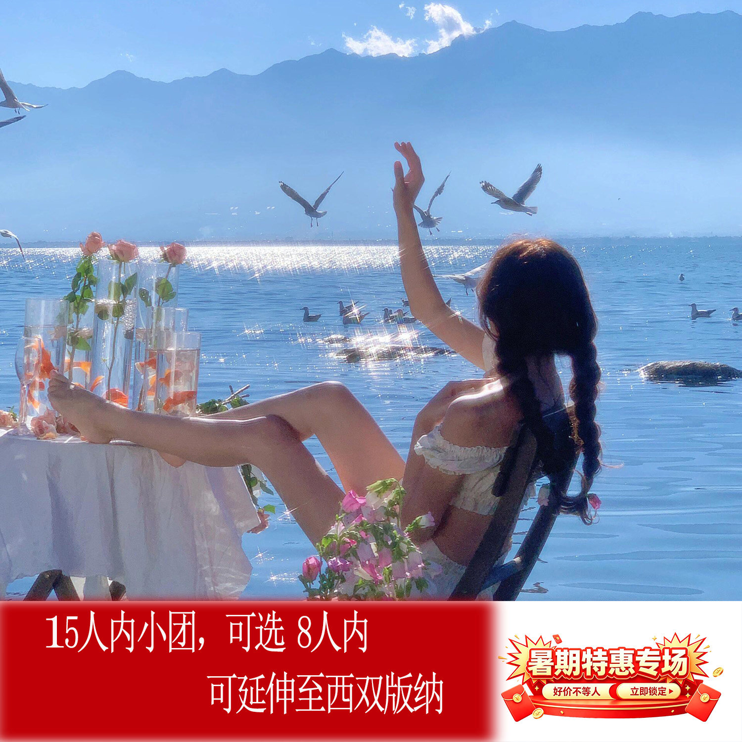 丽中大8-15人小团