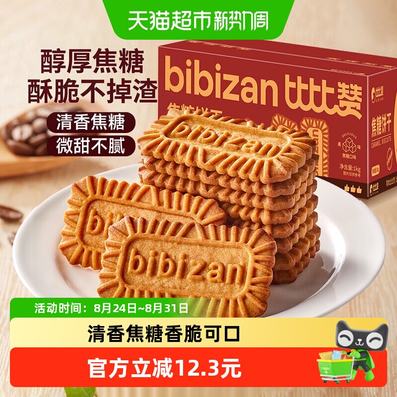 比比赞比利时风味焦糖饼干整箱营养早餐饼干零食休闲小吃食品