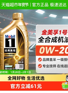 美孚一号美孚机油经典表现金美孚 0W-20 1L全合成发动机油API SQ