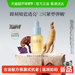 佰草集修源五行淡纹仙草油修护抗皱紧致舒缓滋养精华油以油养肤