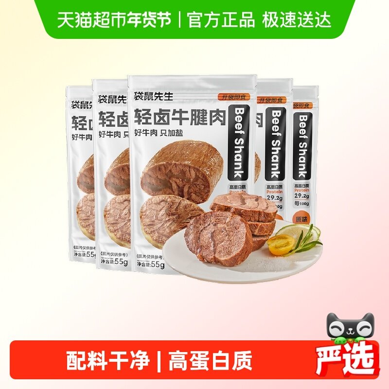 袋鼠先生开袋即食牛腱子肉高蛋白健身代餐卤牛肉熟食料只加盐饱腹