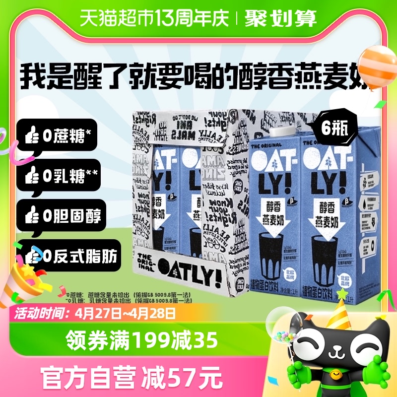 OATLY醇香燕麦奶1L×6瓶整箱装