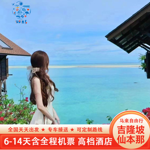 【提前订送送送】往返专车接送机+无限量卡+旅游意外险+管家式服务 【行程自由】景点/酒店可任意DIY，可搭配新加坡+沙巴+仙本那水屋 【精选酒店】2+3晚连住/亦可分开住，天数任您定 2w+出游人数的经典款 【实力靠谱】数十年出境旅行社，24H在线客服，不怕半夜找不到人