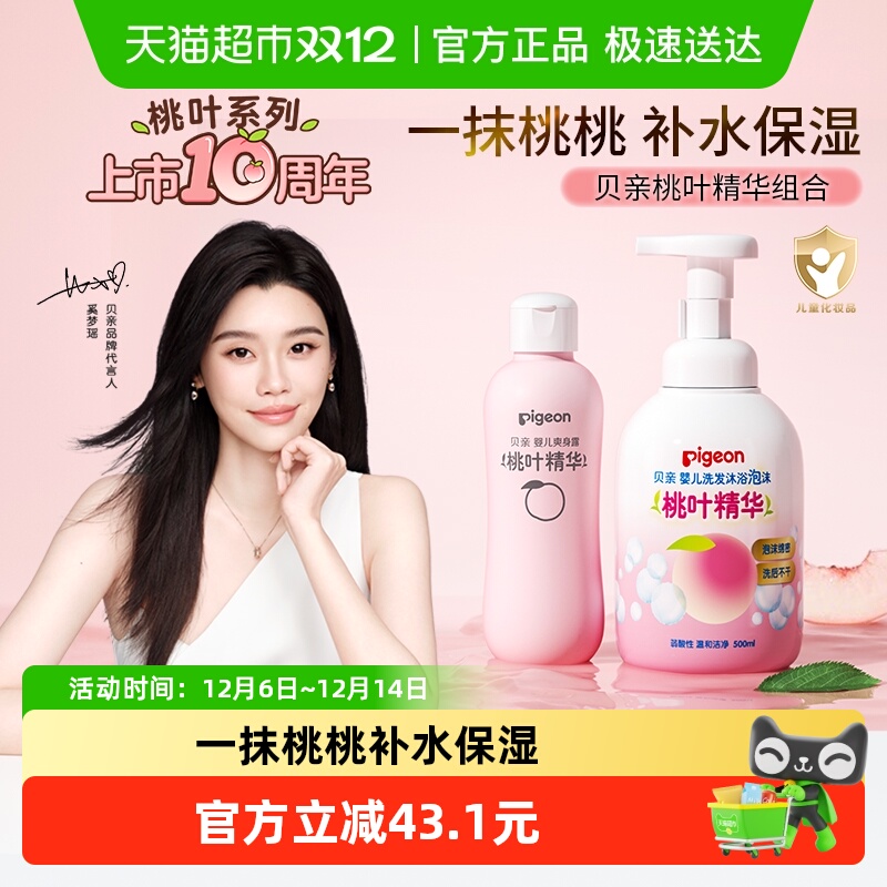 Pigeon贝亲婴儿桃叶洗护组套