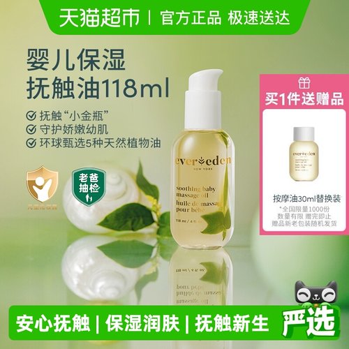 Evereden婴儿抚触油润肤油