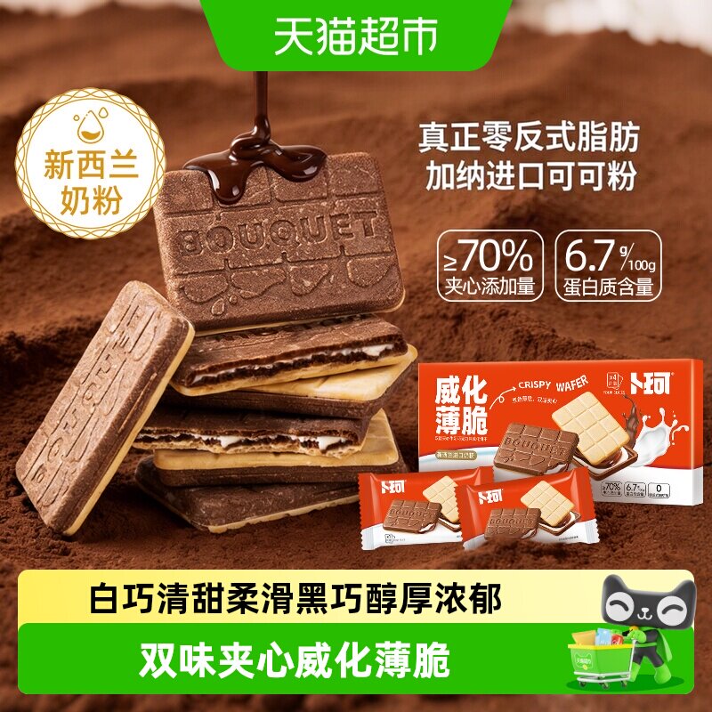 卜珂威化薄脆双味夹心饼干精美盒装巧克力牛奶味办公室休闲小零食