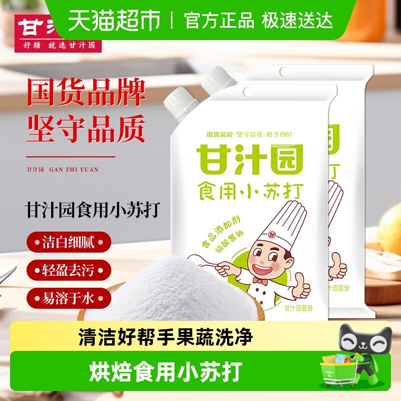 甘汁园 食用小苏打粉梳打粉 饼干面包烘焙原料 厨房家用去污清洁