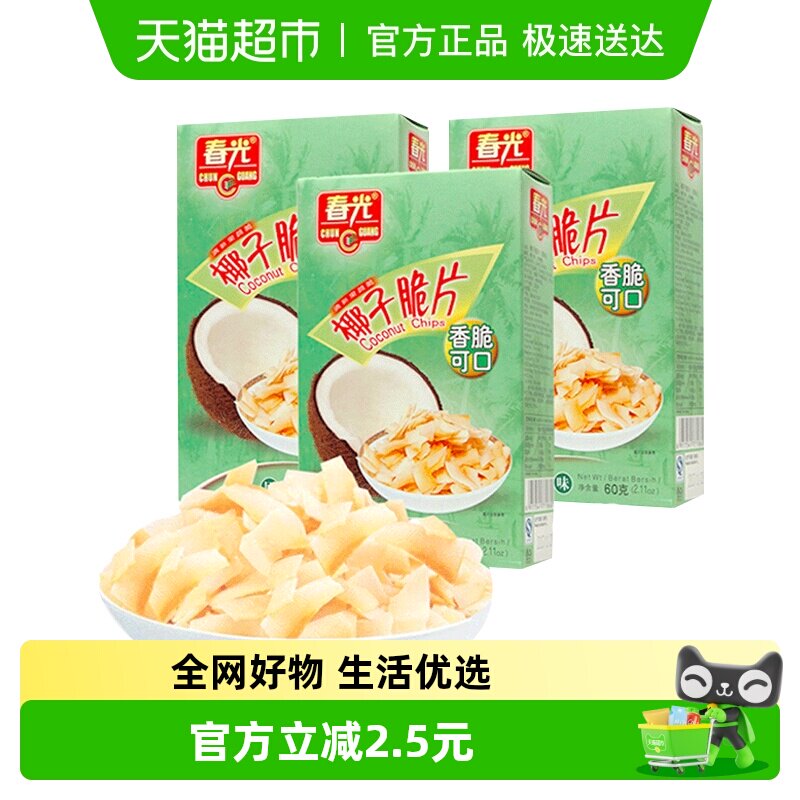 春光原味香脆椰子片 60g*3盒 海南特产椰肉干水果干 休闲零食小吃