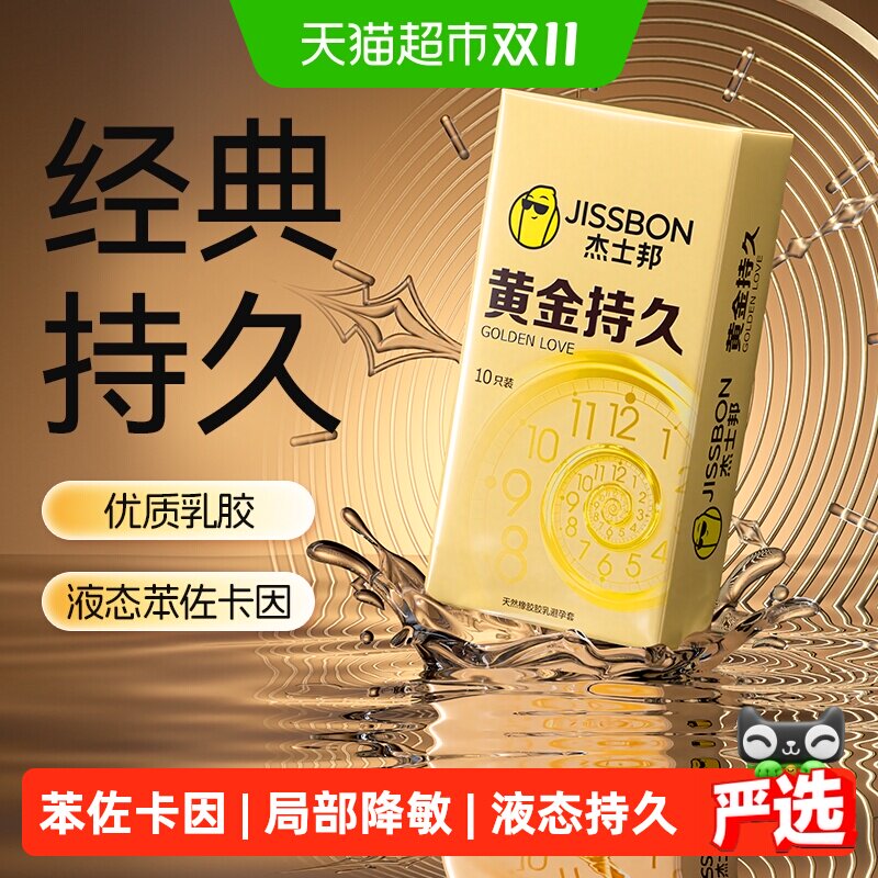 杰士邦避孕套黄金持久超薄安全套持久装情趣成人用品10只装