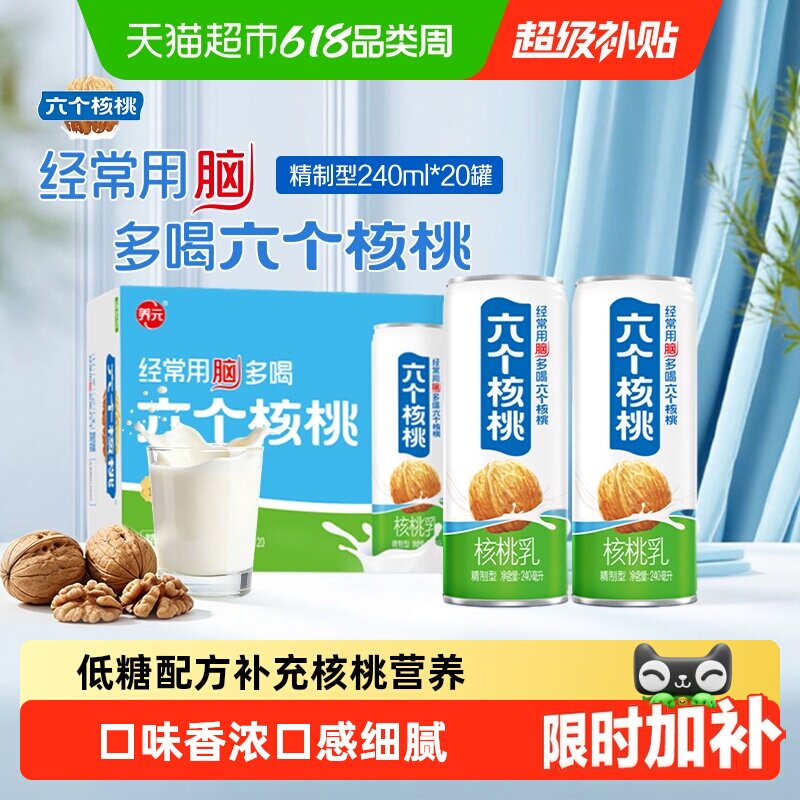 养元六个核桃精制型240ml*20罐植物蛋白核桃乳饮料整箱