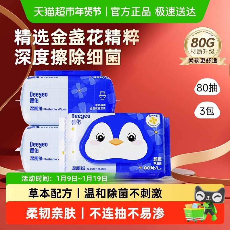 【下拉领补贴】德佑湿厕纸家庭装洁厕卫生湿纸巾擦屁屁加厚湿厕巾