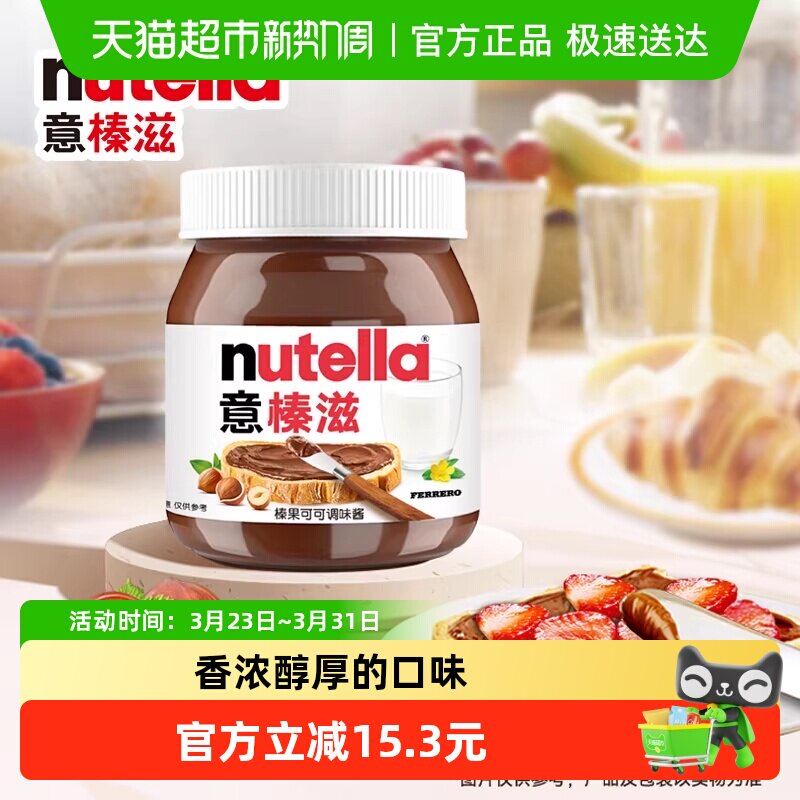 费列罗Nutella意榛滋进口榛果可可调味酱调料瓶装早餐搭档350g