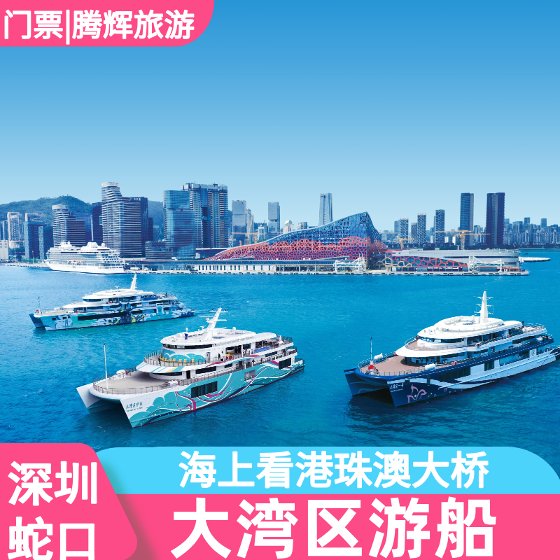 【特惠】深圳蛇口港海上看港珠澳大桥大湾区一号二号游船邮轮船票【招商蛇口邮轮母港】