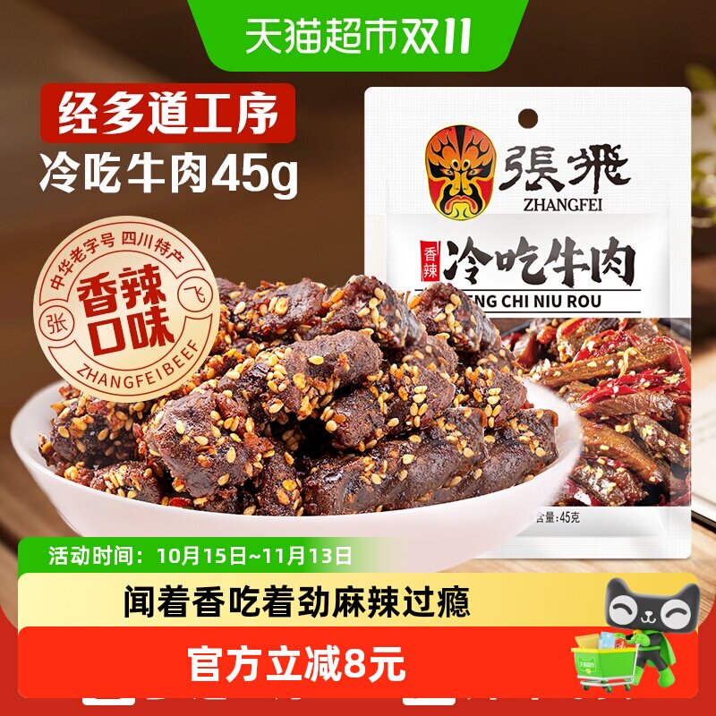 张飞香辣冷吃牛肉四川成都特产休闲零食辣味小吃