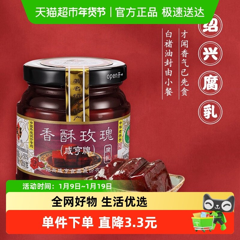 咸亨香酥玫瑰豆腐乳258g*2正宗绍兴腐乳下饭配粥咸菜中华老字号
