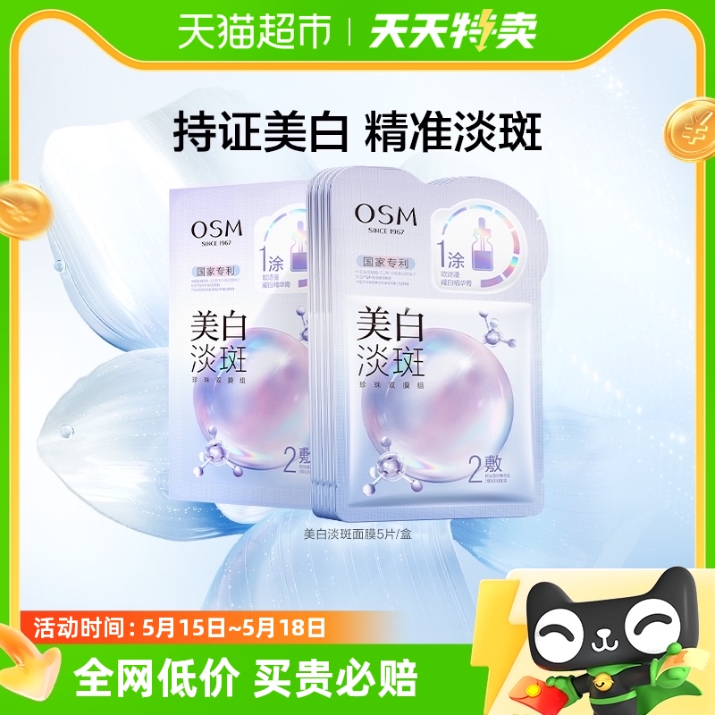 OSM/欧诗漫珍珠美白淡斑面膜5片/盒补水保湿烟酰胺提亮熬夜贴片