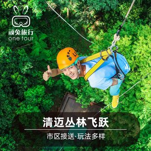 顽兔旅行 泰国旅游 清迈丛林飞跃一日游skyline空中飞人探险