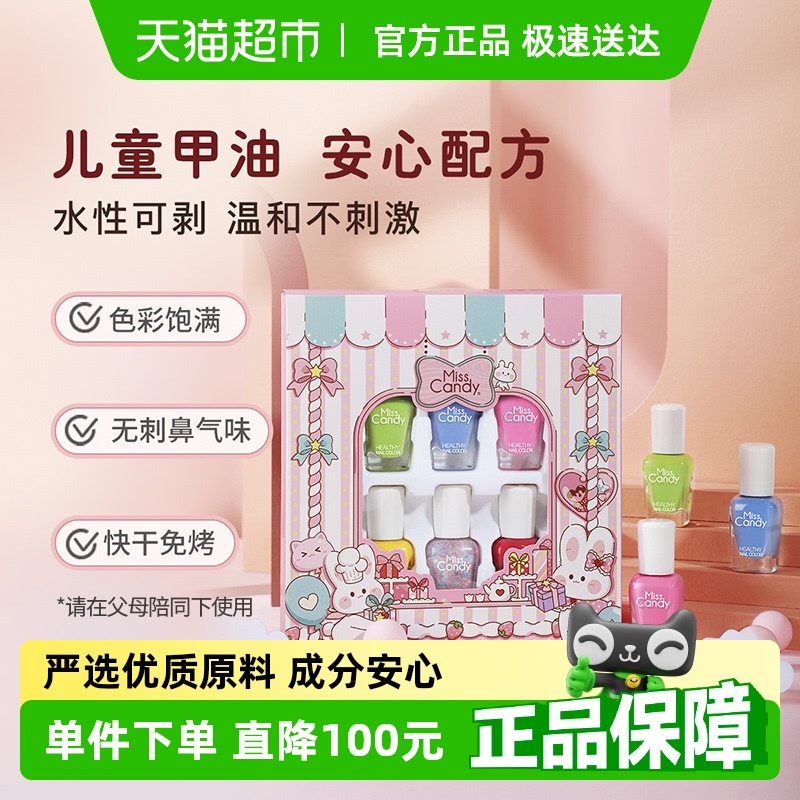 Miss Candy/糖果小姐健康可剥快干儿童指甲油礼盒水性甲油