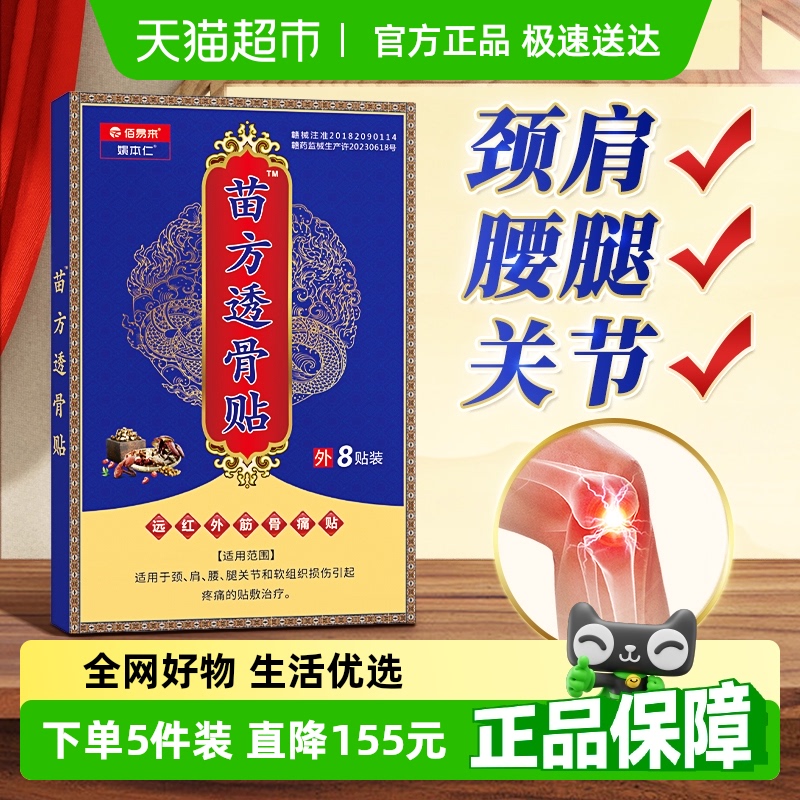 苗方透骨贴止痛膏颈肩腰腿膏药贴