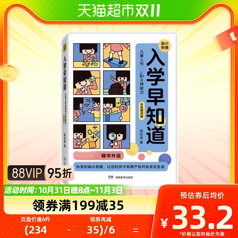 钱志亮 入学早知道——儿童入学必备的8种能力(彩色图说版)高性价比高么？