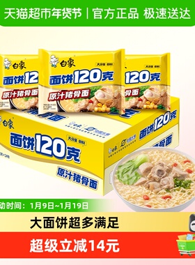 【包邮】白象方便面面饼120g原汁猪骨面142g*24袋整箱装速食夜宵