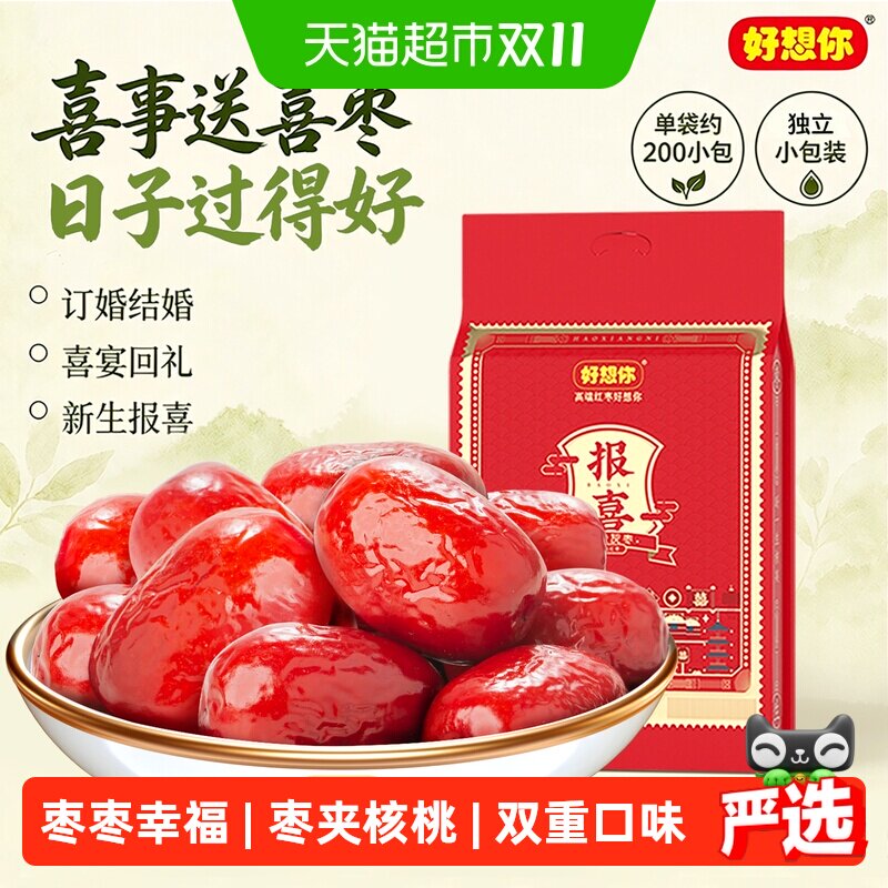 好想你报喜红枣结婚满月喜糖伴手礼盒枣夹核桃蜜枣散装小包大枣