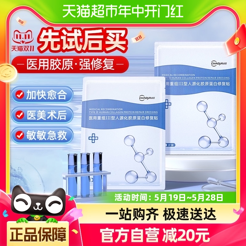 超亚医用重组III型人源化胶原蛋白修复冷敷医美械号敷料非面膜2片-封面