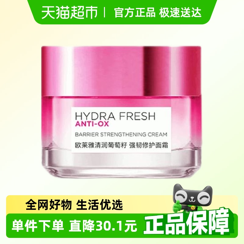 欧莱雅清润葡萄籽水绷带面霜清爽补水保湿面霜抗氧护肤品50ml*1罐