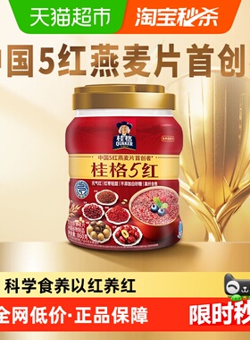桂格5红5黑即食混合燕麦片懒人早餐健康饱腹冲饮