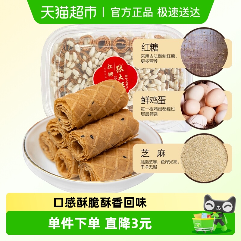 张大酥红糖烤蛋卷酥220g儿童孕妇健康小零食手工糕点营养早餐小吃