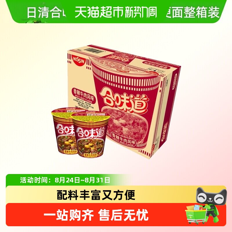 NISSIN/日清合味道方便面香辣牛肉味整箱方便速食夜宵泡面
