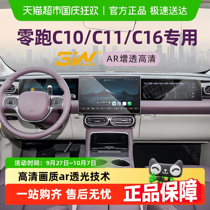 3w适用于零跑中控屏钢化膜