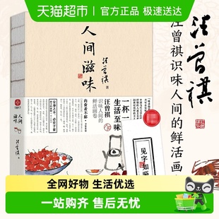 20世纪文学大家畅销正版 人间滋味 9年级书单 书籍 汪曾祺散文集