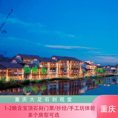 【不约退】重庆大足石刻观堂1-2晚含宝顶石刻票/抄经/手工坊